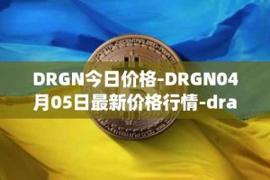 DRGN今日价格-DRGN04月05日最新价格行情-dragonchain最新走势消息