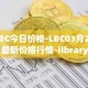 LBC今日价格-LBC03月26日最新价格行情-library-credit最新走势消息