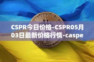 CSPR今日价格-CSPR05月03日最新价格行情-casper-network最新走势消息