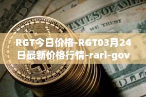 RGT今日价格-RGT03月24日最新价格行情-rari-governance-token最新走势消息