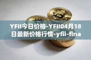 YFII今日价格-YFII04月18日最新价格行情-yfii-finance最新走势消息