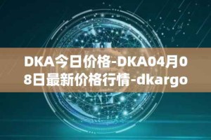 DKA今日价格-DKA04月08日最新价格行情-dkargo最新走势消息