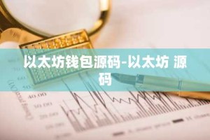 以太坊钱包源码-以太坊 源码