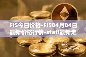 FIS今日价格-FIS04月04日最新价格行情-stafi最新走势消息