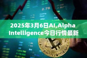 2025年3月6日AI,Alpha Intelligence今日行情最新价格