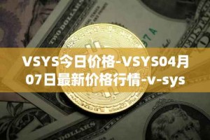 VSYS今日价格-VSYS04月07日最新价格行情-v-systems最新走势消息