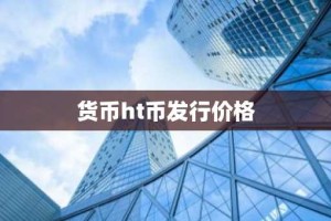 货币ht币发行价格