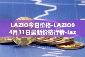 LAZIO今日价格-LAZIO04月11日最新价格行情-lazio-fan-token最新走势消息