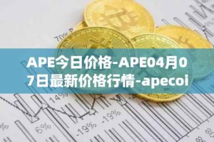 APE今日价格-APE04月07日最新价格行情-apecoin-ape最新走势消息