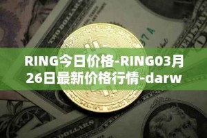 RING今日价格-RING03月26日最新价格行情-darwinia-network-native-token最新走势消息