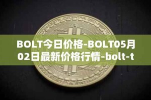 BOLT今日价格-BOLT05月02日最新价格行情-bolt-token最新走势消息