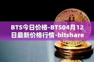 BTS今日价格-BTS04月12日最新价格行情-bitshares最新走势消息