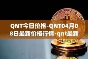 QNT今日价格-QNT04月08日最新价格行情-qnt最新走势消息