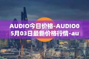 AUDIO今日价格-AUDIO05月03日最新价格行情-audius最新走势消息