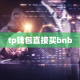 tp钱包直接买bnb