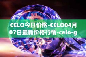 CELO今日价格-CELO04月07日最新价格行情-celo-gold最新走势消息