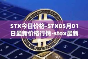 STX今日价格-STX05月01日最新价格行情-stox最新走势消息