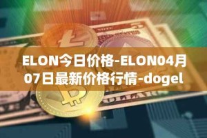 ELON今日价格-ELON04月07日最新价格行情-dogelon-mars最新走势消息
