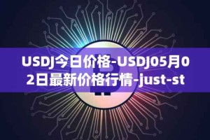 USDJ今日价格-USDJ05月02日最新价格行情-just-stablecoin最新走势消息