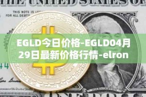 EGLD今日价格-EGLD04月29日最新价格行情-elrond-erd-2最新走势消息