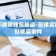 菲律宾钱包被盗-菲律宾钱包被盗事件