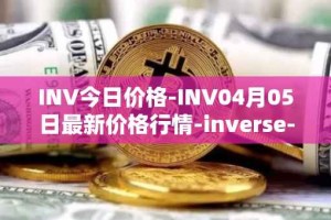 INV今日价格-INV04月05日最新价格行情-inverse-finance最新走势消息