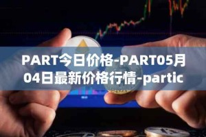 PART今日价格-PART05月04日最新价格行情-particl最新走势消息