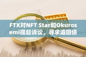 FTX对NFT Star和Okurosemi提起诉讼，寻求追回债权人资产