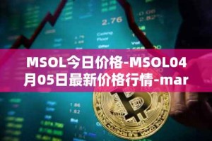 MSOL今日价格-MSOL04月05日最新价格行情-marinade-staked-sol最新走势消息