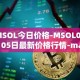 MSOL今日价格-MSOL04月05日最新价格行情-marinade-staked-sol最新走势消息