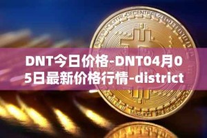 DNT今日价格-DNT04月05日最新价格行情-district0x最新走势消息