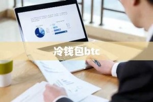 冷钱包btc