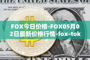 FOX今日价格-FOX05月02日最新价格行情-fox-token最新走势消息
