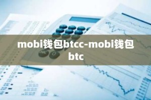 mobi钱包btcc-mobi钱包btc