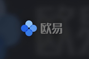 欧易官网交易所地址_欧易交易所app下载最新版