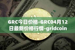 GRC今日价格-GRC04月12日最新价格行情-gridcoin最新走势消息