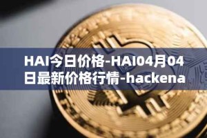HAI今日价格-HAI04月04日最新价格行情-hackenai最新走势消息