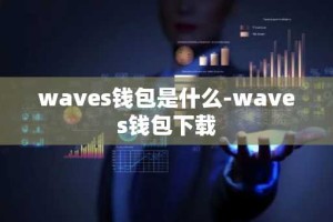 waves钱包是什么-waves钱包下载