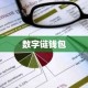 数字链钱包
