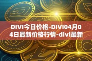 DIVI今日价格-DIVI04月04日最新价格行情-divi最新走势消息