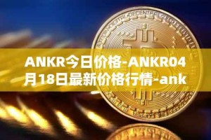 ANKR今日价格-ANKR04月18日最新价格行情-ankr-network最新走势消息