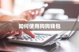 如何使用狗狗钱包
