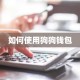 如何使用狗狗钱包