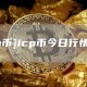 [icp币]icp币今日行情价格