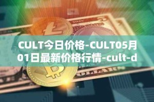 CULT今日价格-CULT05月01日最新价格行情-cult-dao最新走势消息
