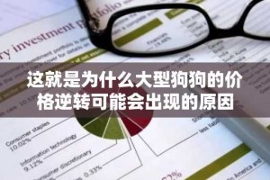 这就是为什么大型狗狗的价格逆转可能会出现的原因