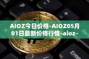 AIOZ今日价格-AIOZ05月01日最新价格行情-aioz-network最新走势消息