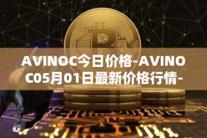 AVINOC今日价格-AVINOC05月01日最新价格行情-avinoc最新走势消息