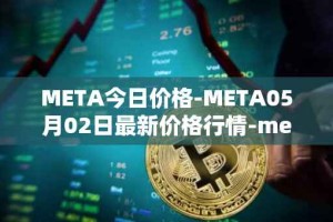 META今日价格-META05月02日最新价格行情-meta最新走势消息
