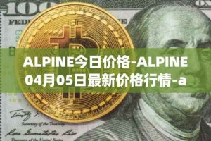 ALPINE今日价格-ALPINE04月05日最新价格行情-alpine-f1-team-fan-token最新走势消息